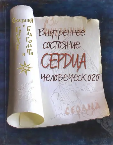 Внутреннее состояние сердца человеческого Внутреннее состояние сердца человеческого обложка книги