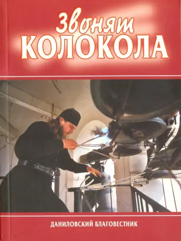 Владислав Горохов - Звонят колокола обложка книги