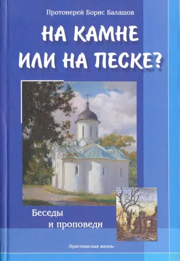 Борис Протоиерей - На камне или на песке? Беседы и проповеди обложка книги