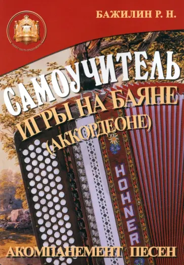 Роман Бажилин - Самоучитель игры на баяне (аккордеоне). Учебно-методическое пособие обложка книги