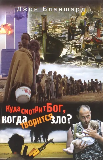 Джон Бланшард - Куда смотрит Бог, когда творится зло? Джон Бланшард - Куда смотрит Бог, когда творится зло? обложка книги