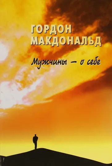 Макдональд Гордон - Мужчины - о себе. О чем думают мужчины? Макдональд Гордон - Мужчины - о себе. О чем думают мужчины? обложка книги