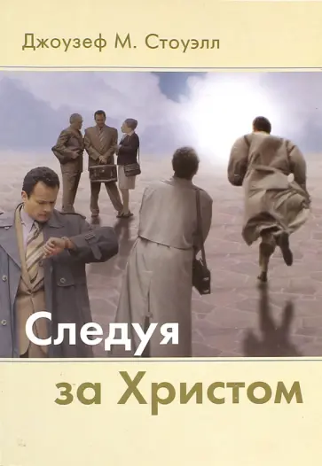 Джоузеф Стоуэлл - Следуя за Христом обложка книги
