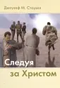 Стоуэлл Джоузеф М.
