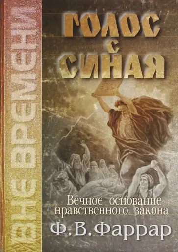Фредерик Фаррар - Голос с Синая. Вечное основание нравственного закона Фредерик Фаррар - Голос с Синая. Вечное основание нравственного закона обложка книги