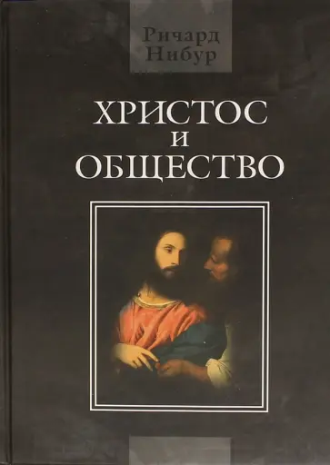 Ричард Нибур - Христос и общество Ричард Нибур - Христос и общество обложка книги