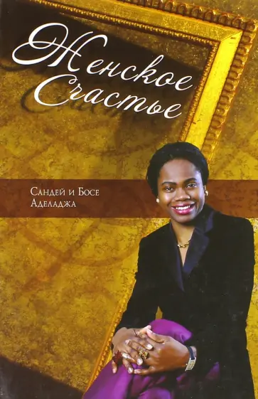 Аделаджа, Аделаджа - Женское счастье. Мужское счастье обложка книги
