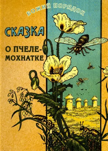 Василий Авенариус - Сказка о пчеле-мохнатке Василий Авенариус - Сказка о пчеле-мохнатке обложка книги