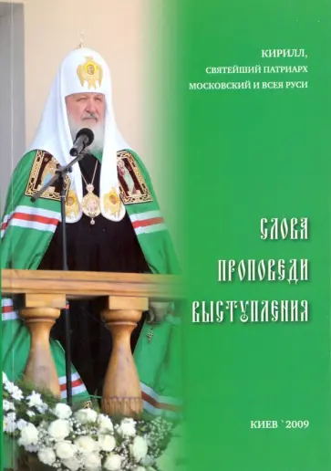 Патриарх Московский и всея Руси Кирилл - Слова. Проповеди. Выступления Патриарх Московский и всея Руси Кирилл - Слова. Проповеди. Выступления обложка книги