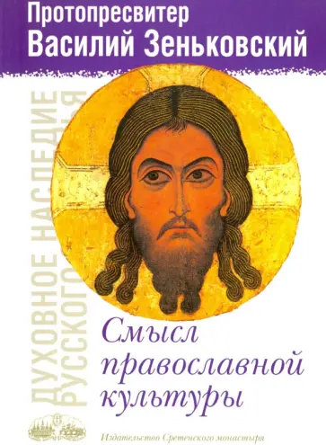 Василий Протопресвитер - Смысл Православной культуры Василий Протопресвитер - Смысл Православной культуры обложка книги