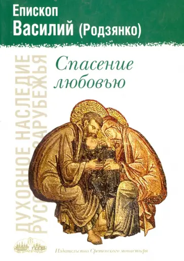 Василий Епископ - Спасение любовью Василий Епископ - Спасение любовью обложка книги