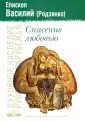 Епископ Василий (Родзянко)