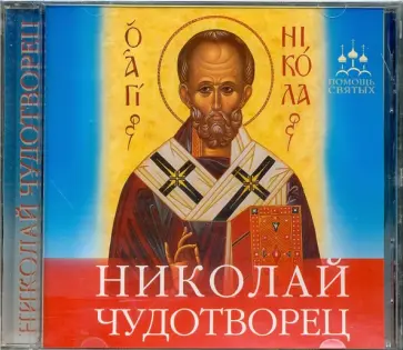 Анна Гиппиус - Николай Чудотворец (CD) обложка книги