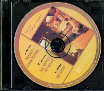 Лесков. Писахов. Шварц (CD) обложка книги