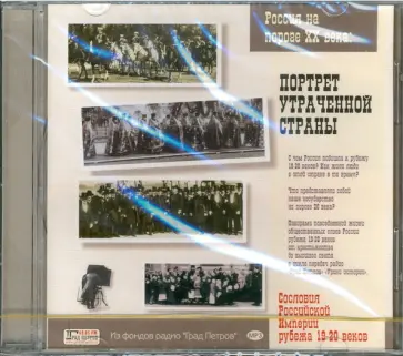 Портрет утраченной страны (CDmp3) обложка книги