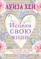 Бестселлеры Луизы Хей