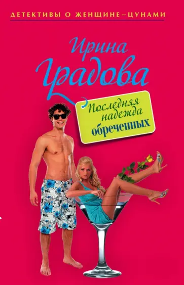 Ирина Градова - Последняя надежда обреченных обложка книги