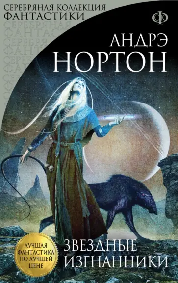 Андрэ Нортон - Звездные изгнанники Андрэ Нортон - Звездные изгнанники обложка книги