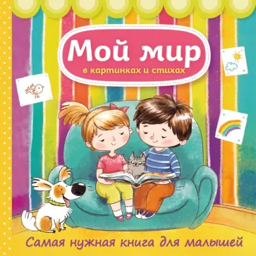 Наталья Малофеева - Мой мир в картинках и стихах. Самая нужная книга для малышей Наталья Малофеева - Мой мир в картинках и стихах. Самая нужная книга для малышей обложка книги