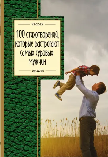 Дельвиг, Пушкин - 100 стихотворений, которые растрогают самых суровых мужчин Дельвиг, Пушкин - 100 стихотворений, которые растрогают самых суровых мужчин обложка книги