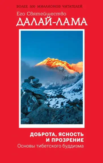 Далай-Лама - Доброта, ясность и прозрение. Основы тибетского буддизма обложка книги