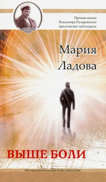Мария Ладова - Выше боли обложка книги