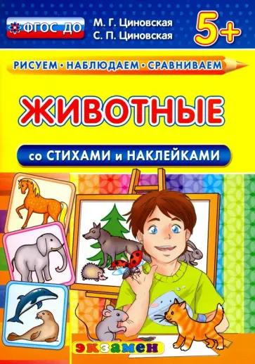 Циновская, Циновская - Животные со стихами и наклейками. 5+. ФГОС ДО обложка книги
