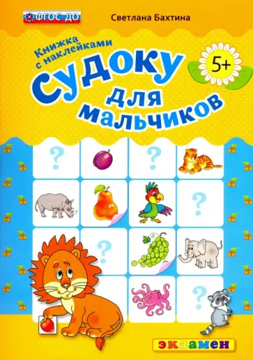 Светлана Бахтина - Судоку с наклейками. Книжка для мальчиков. 5+. ФГОС ДО обложка книги