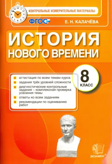 Екатерина Калачева - История Нового Времени. 8 класс. Контрольно-измерительные материалы. ФГОС Екатерина Калачева - История Нового Времени. 8 класс. Контрольно-измерительные материалы. ФГОС обложка книги