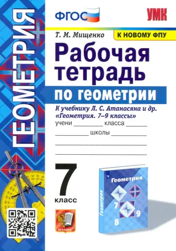 Татьяна Мищенко - Геометрия. 7 класс. Рабочая тетрадь к учебнику Л. С. Атанасяна и др. ФГОС Татьяна Мищенко - Геометрия. 7 класс. Рабочая тетрадь к учебнику Л. С. Атанасяна и др. ФГОС обложка книги