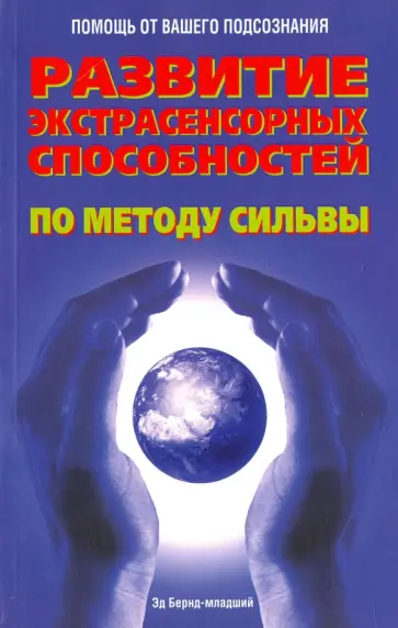 Эд Бернд-младший - Развитие экстрасенсорных способностей по методу Сильвы Эд Бернд-младший - Развитие экстрасенсорных способностей по методу Сильвы обложка книги