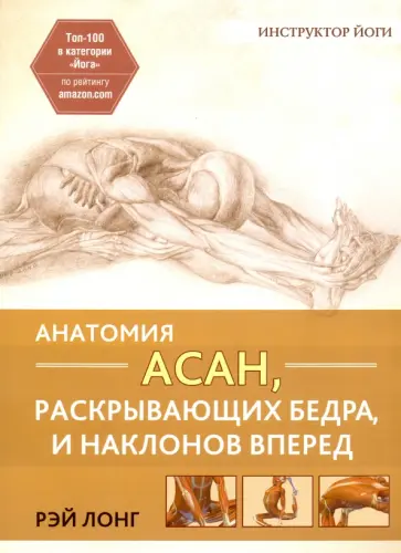 Рэй Лонг - Анатомия асан, раскрывающих бедра, и наклонов вперед Рэй Лонг - Анатомия асан, раскрывающих бедра, и наклонов вперед обложка книги