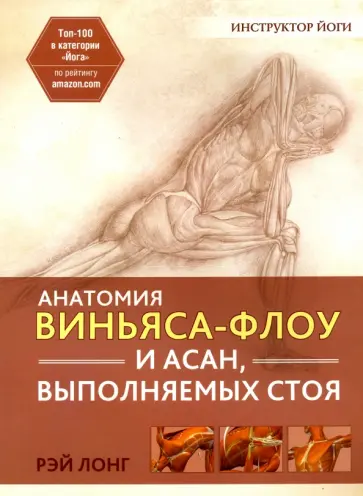 Рэй Лонг - Анатомия виньяса-флоу и асан, выполняемых стоя Рэй Лонг - Анатомия виньяса-флоу и асан, выполняемых стоя обложка книги