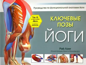 Рэй Лонг - Ключевые позы йоги. Руководство по функциональной анатомии йоги Рэй Лонг - Ключевые позы йоги. Руководство по функциональной анатомии йоги обложка книги