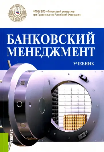 О. Лаврушин - Банковский менеджмент. Учебник О. Лаврушин - Банковский менеджмент. Учебник обложка книги