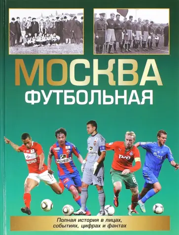 Александр Савин - Москва футбольная. Справочник обложка книги