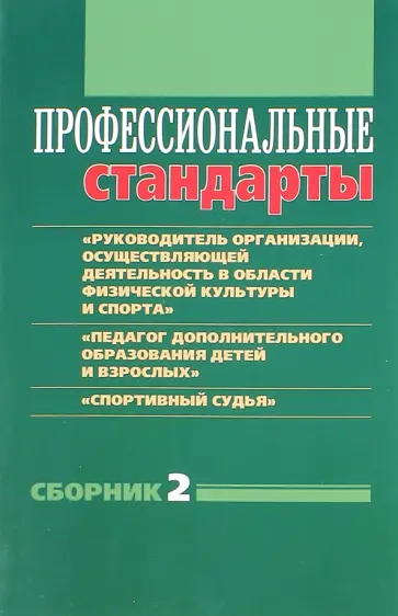 Григорьева, Черноног - Профессиональные стандарты. Сборник 2 Григорьева, Черноног - Профессиональные стандарты. Сборник 2 обложка книги