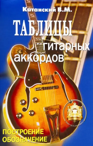 Владимир Катанский - Таблицы гитарных аккордов. Обозначение. Построение Владимир Катанский - Таблицы гитарных аккордов. Обозначение. Построение обложка книги
