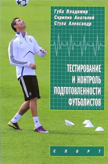 Губа, Стула - Тестирование и контроль подготовленности футболистов. Монография Губа, Стула - Тестирование и контроль подготовленности футболистов. Монография обложка книги