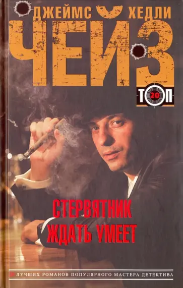 Джеймс Чейз - Стервятник ждать умеет Джеймс Чейз - Стервятник ждать умеет обложка книги