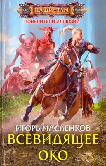 Игорь Масленков - Всевидящее око обложка книги