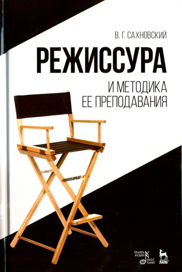 Василий Сахновский - Режиссура и методика ее преподавания. Учебное пособие обложка книги