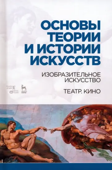 Паниотова, Коробова - Основы теории и истории искусств. Изобразительное искусство. Театр. Кино. Учебное пособие Паниотова, Коробова - Основы теории и истории искусств. Изобразительное искусство. Театр. Кино. Учебное пособие обложка книги