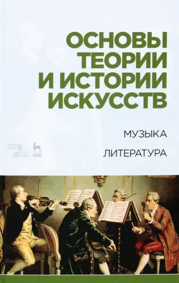 Паниотова, Тараева - Основы теории и истории искусств. Музыка. Литература. Учебное пособие Паниотова, Тараева - Основы теории и истории искусств. Музыка. Литература. Учебное пособие обложка книги
