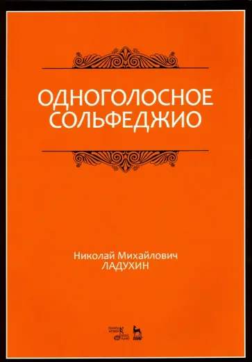 Николай Ладухин - Одноголосное сольфеджио. Учебное пособие Николай Ладухин - Одноголосное сольфеджио. Учебное пособие обложка книги