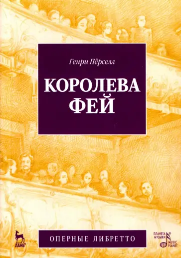 Генри Перселл - Королева фей. Опера Генри Перселл - Королева фей. Опера обложка книги