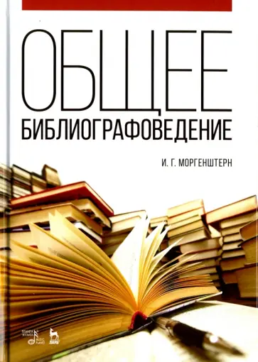 Исаак Моргенштерн - Общее библиографоведение. Учебное пособие обложка книги