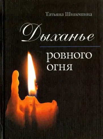 Татьяна Шипошина - Дыхание ровного огня обложка книги