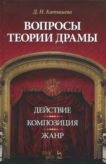 Дженни Катышева - Вопросы теории драмы. Действие, композиция, жанр. Учебное пособие Дженни Катышева - Вопросы теории драмы. Действие, композиция, жанр. Учебное пособие обложка книги