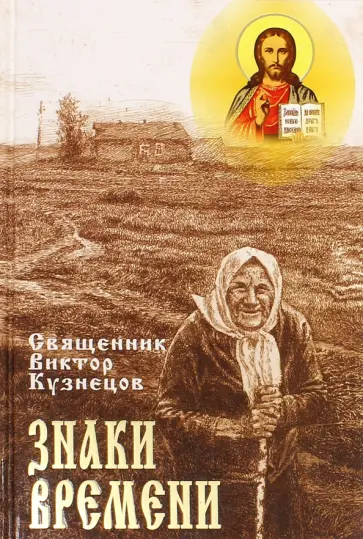 Виктор Священник - Знаки времени обложка книги
